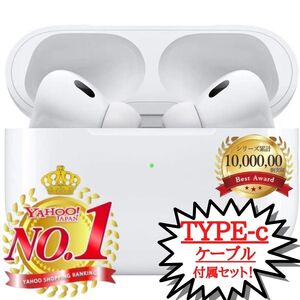 AirPods Pro 第2世代 ワイヤレスイヤホン 互換品 Bluetooth 5.3 充電ケース付 Android iPhone X 11 12 13 14 15 MAX TYPE-Cケーブル