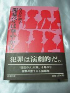 開幕ベルは華やかに (1982年)　犯罪は演劇的だ