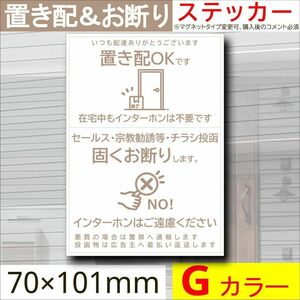 置き配＆お断りを一枚二役で解決するステッカーG　同価格でマグネット変更可