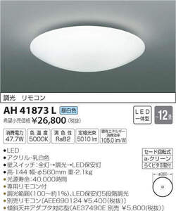 値下げ★新品★定価26.800円★～12畳★コイズミ AH41873L LED一体型 調光タイプ★昼白色