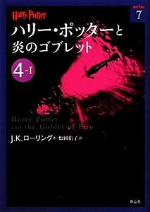 ハリー・ポッターと炎のゴブレット(4-1) ハリー・ポッター文庫7/J.K.ローリング【著】,松岡佑子【訳】