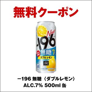 セブンイレブン限定無料引換券　-196無糖〈ダブルレモン〉ALC.7% 500ml缶　1本　