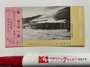 記念切符　国鉄　藪原駅開駅六十周年記念　昭和45年10月５日日付印　裏面剥がし痕