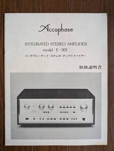 【取説】ACCUPHASE(ケンソニック株式会社1981年MODEL E-301/INTEGRATED/MOS FET/ICL)