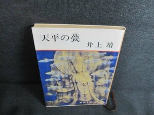 天平の甍　井上靖　日焼け有/JDP