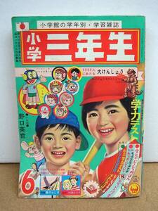 1967年 小学三年生 6月号◇ オバケのQ太郎 キャプテンウルトラ キカンポ元ちゃん　パーマン　ジャンク