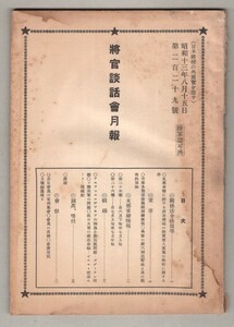 ◎送料無料◆ 将官談話会 月報 【非売品】　昭和13年8月15日 ◆ 支那事変情報　抗日支那の新生命線　他