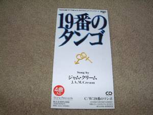 8㎝屋）レア！ジャム・クリーム（JAM　Cream）「19番のタンゴ」