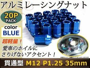 シルビア S13/S14 レーシングナット M12×P1.25 35mm 貫通型 青