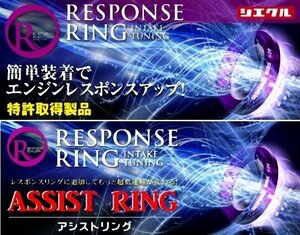 ☆特許品☆ シエクル レスポンスリング & アシストリング セット品 NV100クリッパーリオ ターボ DR17W 【RS03KS/RR07TK】