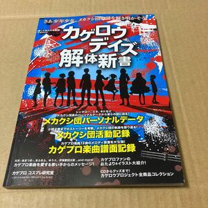 カゲロウデイズ解体新書 エンターブレインムック歌ってみたの本別冊／エンターブレイン