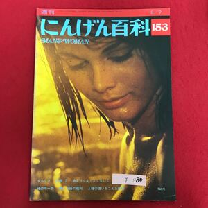 g-480 ※4/ 週刊 にんげん百科 153 女らしさ 性病2 性の不一致 働く女性の権利 人種の違いをこえた結婚 昭和51年8月9日発行