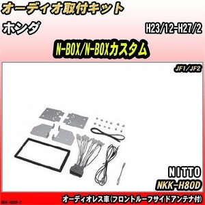 オーディオ取付キット ホンダ N-BOX/N-BOXカスタム H23/12-H27/2 JF1/JF2 オーディオレス車(フロントルーフサイドアンテナ付)