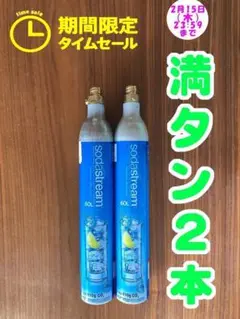 0215期間限定タイムセール！9697ソーダストリームガスシリンダー満タン 2本