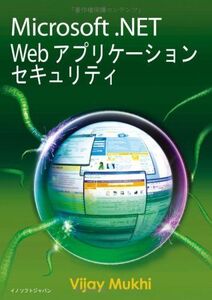 [A11372087]Microsoft .NET Web アプリケーションセキュリティ (インド人著者執筆による日本語翻訳済みIT書籍シリーズ) V