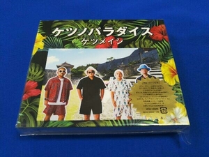 (未開封) ケツメイシ CD ケツノパラダイス(2CD+DVD)