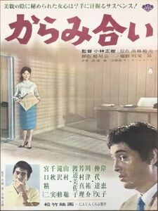 *2309M042 【即決】 映画ポスターB２「からみ合い」 小林正樹、岸恵子、仲代達矢 1962年公開