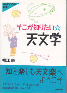 0686【送料込み】《大人のための科学》「そこが知りたい天文学」福江純 著