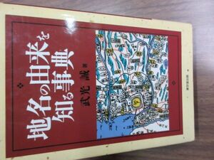 地名の由来を知る事典　武光誠　東京堂出版　史料研究　地誌　日本史　古地図