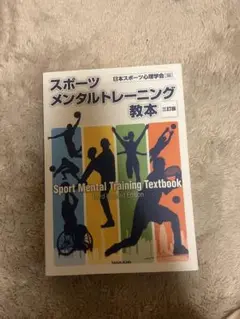 スポーツメンタルトレーニング教本 第3版