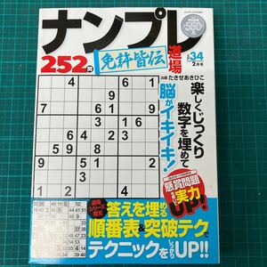 ナンプレ道場免許皆伝２５２問 ２０２４年２月号 （マイウェイ出版）