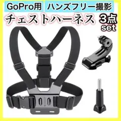 GoPro用 チェストハーネス 3WAY ハンズフリー クリップタイプ