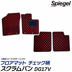 スクラムバン フロアマット チェック柄 ピンク DG17V MT車 BUSTER除く H27.03～ 汚れ防止 ドレスアップ シュピーゲル マツダ Spiegel