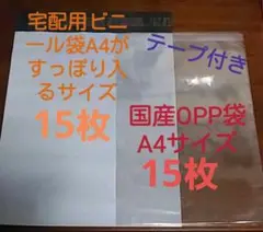 宅配ビニール袋A4 がすっぽり入るサイズ15枚とテープ付OPP袋A4サイズ15枚