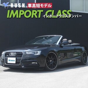 【車高短モデル】 アウディ A5 カブリオレ 8F/B8 RUSH 車高調 IMPORT CLASS フルタップ車高調 全長調整式車高調 減衰力調整付車高調