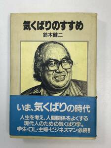 気くばりのすすめ 鈴木健二 講談社　1982年　昭和57年【H97737】