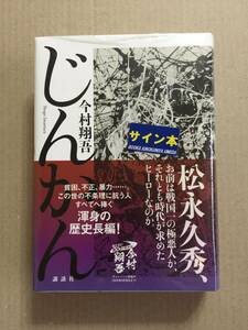 署名本☆山田風太郎賞受賞作☆今村翔吾『じんかん』初版・元帯・サイン・未読の極美・未開封品