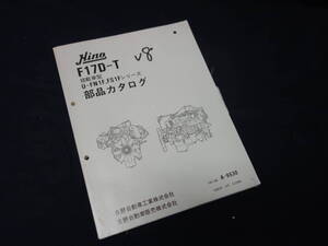 【1990年】日野 トラック K17D-T型 V8 エンジン 部品カタログ / U-FN1F / FS1F型 トラクター/トレーラ 搭載 / 品番 No. A-6530