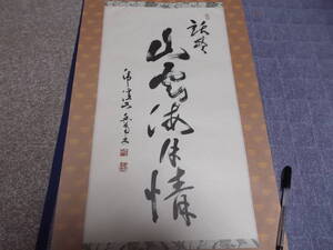 日本の心・墨蹟（各派管長・師家）’９０日暦８月書～中村文峰老師