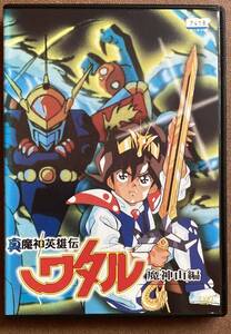 DVD『 真・魔神英雄伝 ワタル 魔神山編』（1989） 田中真弓 林原めぐみ 西村知道 玄田哲章 芦田豊雄 サンライズ レンタル使用済 ケース新品