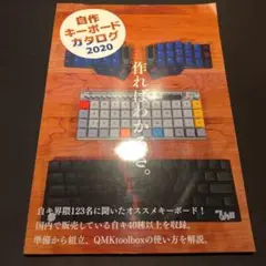 自作キーボードカタログ2020