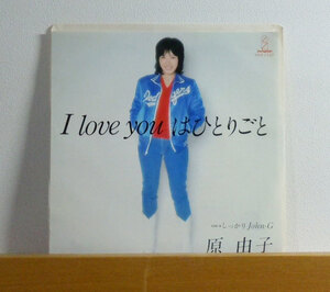 原由子 / I LOVE YOUはひとりごと 7inc 歌謡曲 POPS