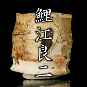 【MG雅】『鯉江良二』 黄瀬戸ぐいのみ 共箱《本物保証》