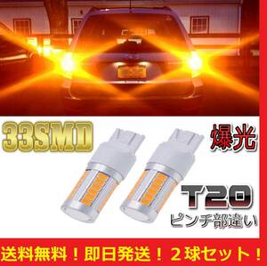 【送料無料】 T20 LED ウィンカー アンバー イエロー オレンジ 2球セット 33smd 5630着色チップ搭載 爆光 