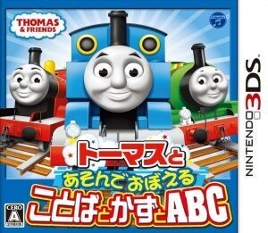 トーマスとあそんでおぼえる ことばとかずとABC/ニンテンドー3DS