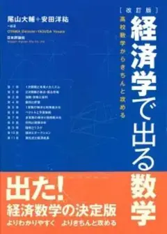 経済学で出る数学 改訂版