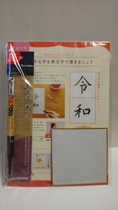 ラスト出品 新品未開封 フェリシモミニツク美文字レッスンプログラムエクストラ 令和新元号＆お祝いメッセージ 筆ペン中字ミニ色紙高宮暉峰