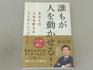 誰もが人を動かせる! 森岡毅