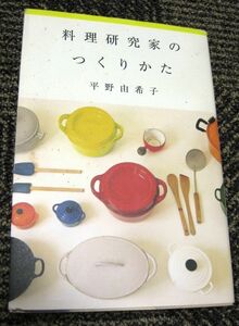 料理研究家のつくりかた 難あり 平野由希子 送料込み