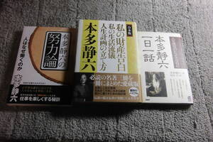 「合本版 私の財産告白　私の生活流儀　人生計画の立て方」「本多静六の努力論」「本多静六一日一話」送料520円。5千円以上落札で送料0円Ω