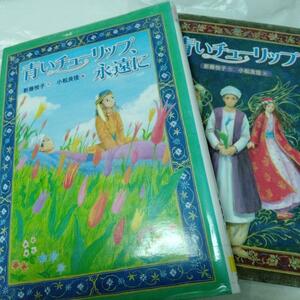 青いチューリップ、永遠に　＋おまけ前作　児童本　オスマン帝国　冒険　らくだ