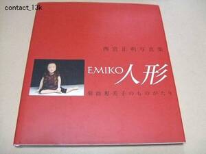 EMIKO人形/菊池惠美子のものがたり/西宮正明写真集/与勇輝推奨文