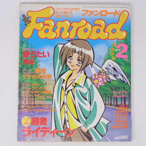 Fanload ファンロード1997年2月号 ピンナップカレンダー無し /歌うたい特集/超者ライディーン/柴田亜美/アニメ雑誌[Free Shipping]