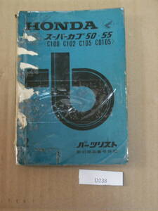 スーパーカブ50 昭和40年5月　55 C100 C102 C105 CD105 パーツリスト　当時物　 D238希少