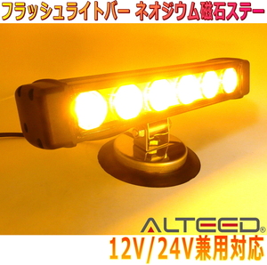 ALTEED/アルティード 黄色激光LEDフラッシュライトバー Wレンズ搭載 24パターンフラッシュ 超強力ネオジウムマグネットステー 12V24V兼用