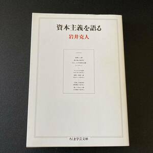 資本主義を語る (ちくま学芸文庫) / 岩井 克人 (著)